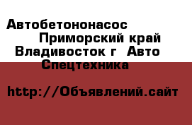 Автобетононасос kcp58zx170  - Приморский край, Владивосток г. Авто » Спецтехника   